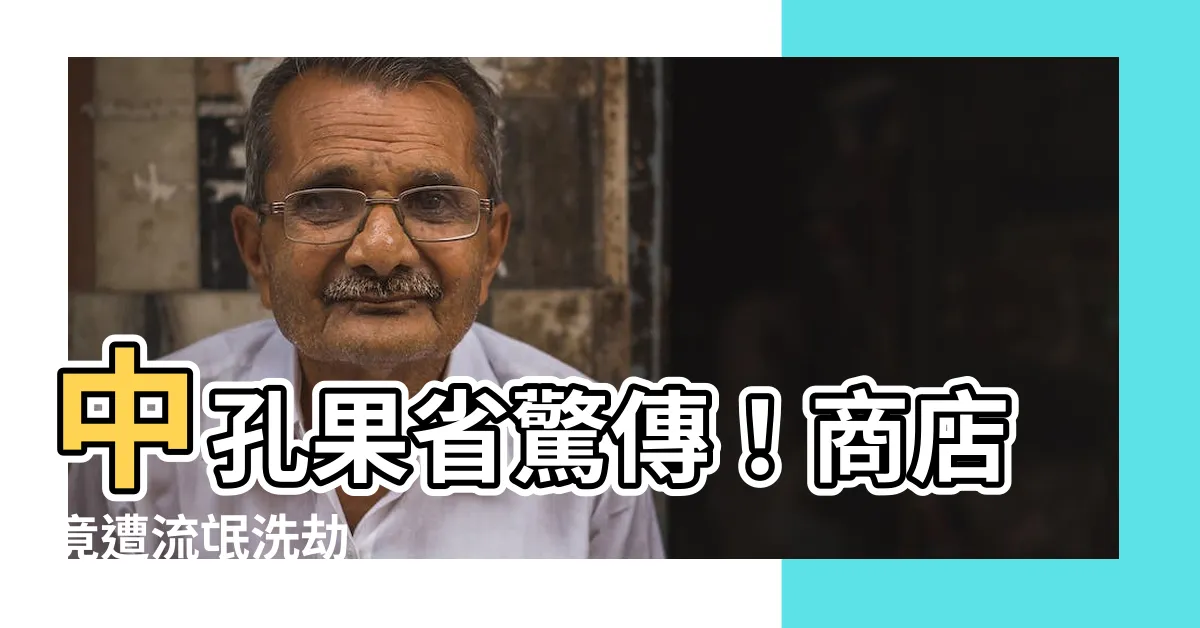 【中孔果省 商店 流氓】中孔果省驚傳！商店竟遭流氓洗劫