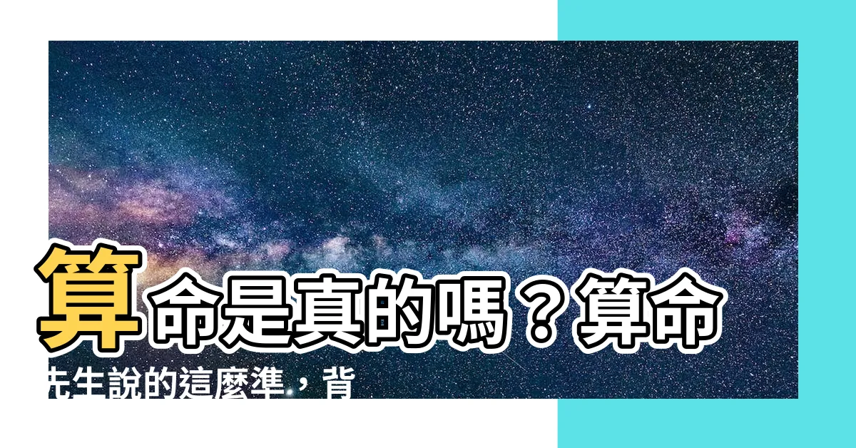 【算命是真的嗎】算命是真的嗎？算命先生説的這麼準，背後真相竟然如此簡單！