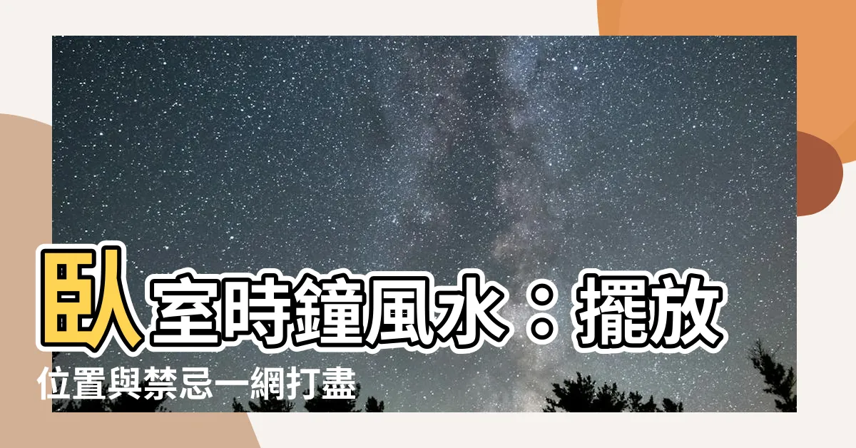 【卧室時鐘風水】卧室時鐘風水：擺放位置與禁忌一網打盡！