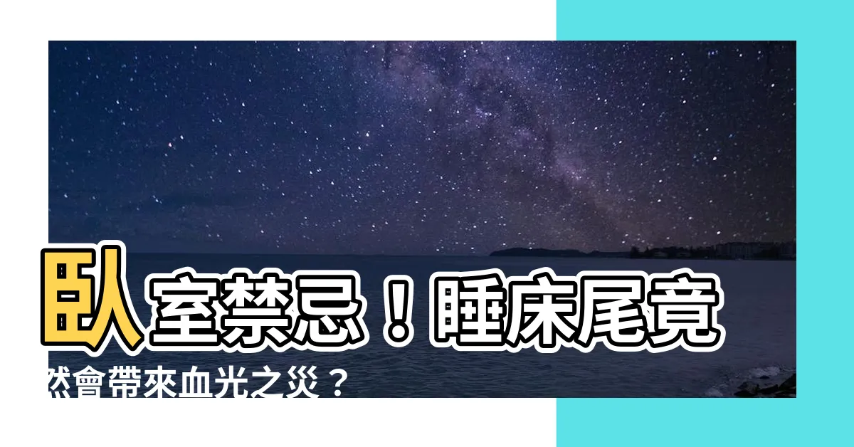 【睡牀尾】卧室禁忌！睡牀尾竟然會帶來血光之災？破解化解方法大公開！