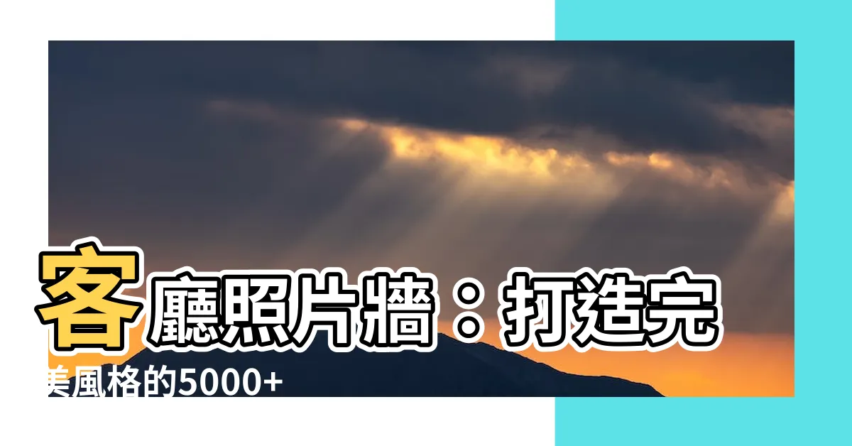 【客廳照片牆】客廳照片牆：打造完美風格的5000+靈感大集合！