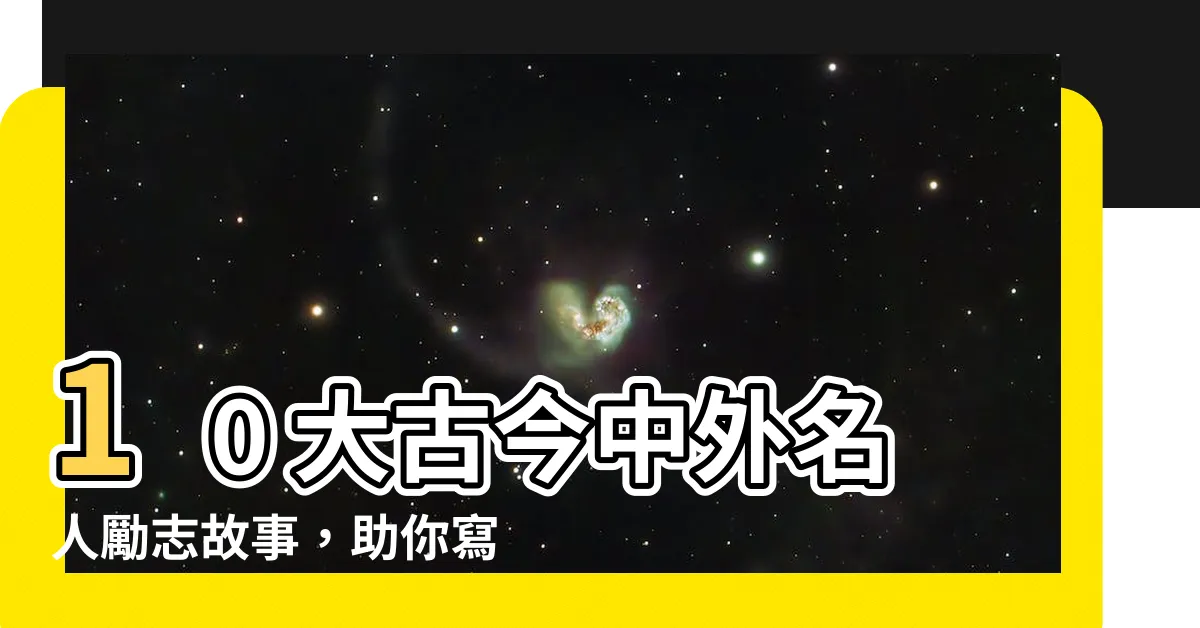 【名人例子】10 大古今中外名人勵志故事，助你寫出 DSE 高分作文！