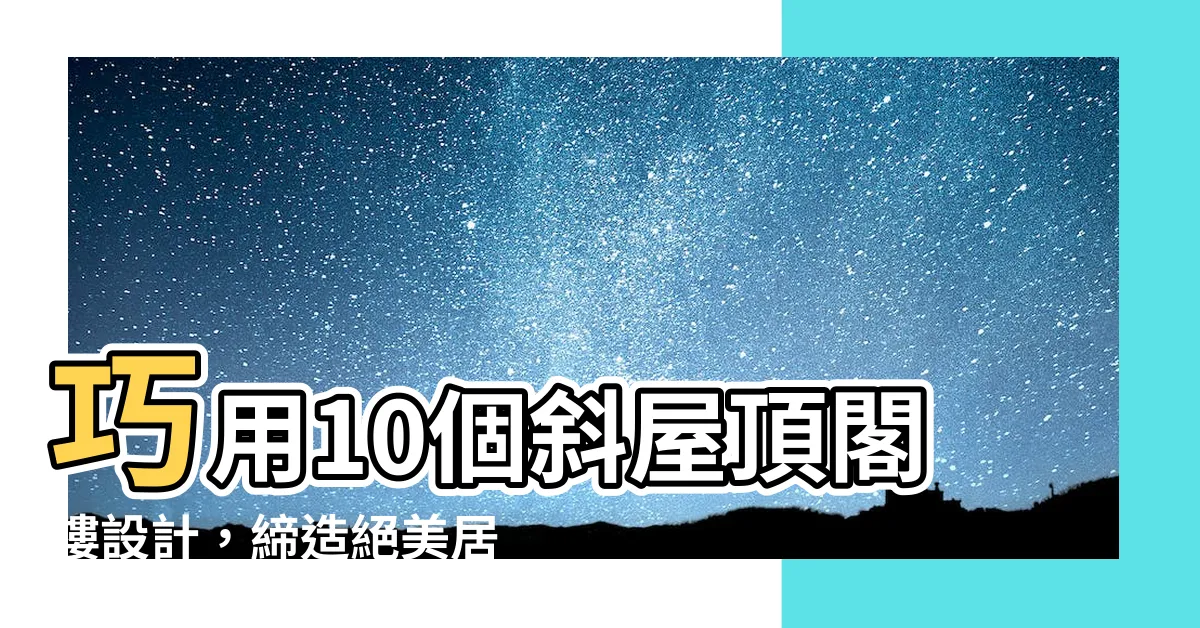 【斜屋頂閣樓設計】巧用10個斜屋頂閣樓設計，締造絕美居家！