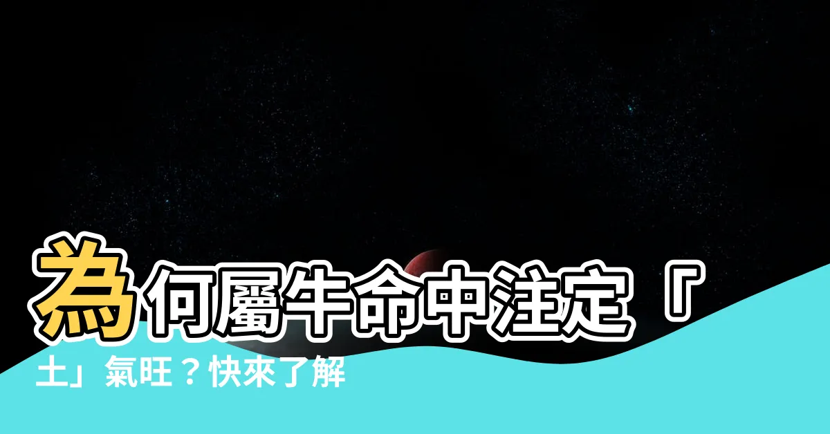 【牛屬土】為何屬牛命中註定「土」氣旺？快來瞭解影響個性的「五行密碼」！