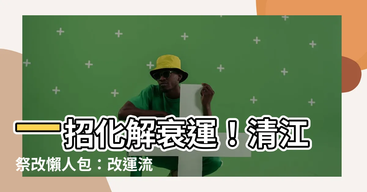 【清江祭改】一招化解衰運！清江祭改懶人包：改運流程、費用、禁忌全解析