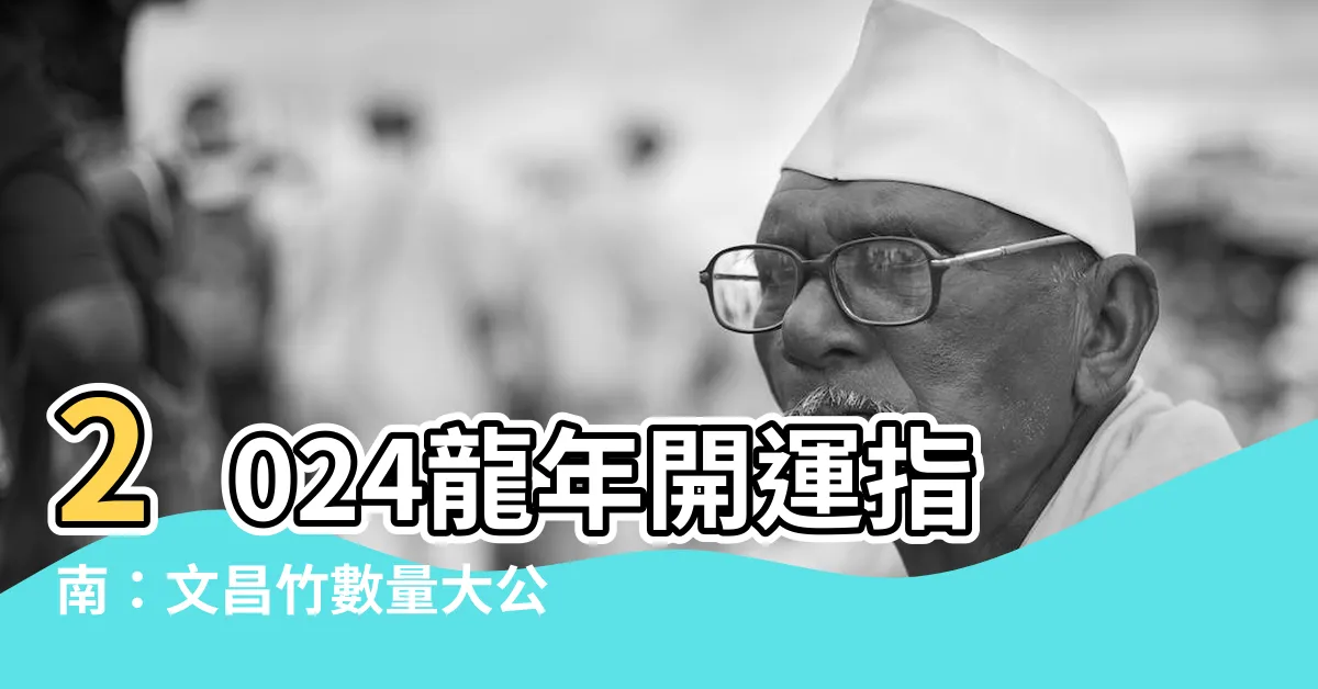 【文昌竹數量】2024龍年開運指南：文昌竹數量大公開！擺對旺課業、事業運