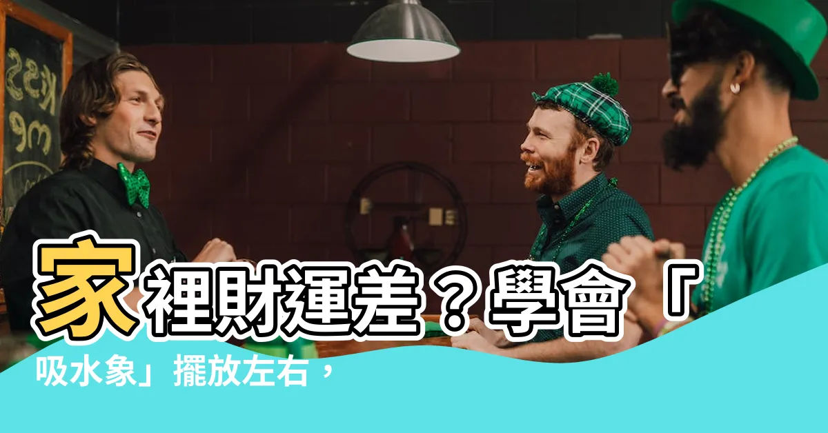 【吸水象擺放左右】家裡財運差？學會「吸水象」擺放左右，擺出旺財好運！